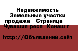 Недвижимость Земельные участки продажа - Страница 2 . Чувашия респ.,Канаш г.